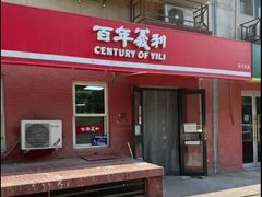 -百年义利(百万庄店)
