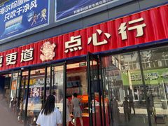 -東更道点心行(利客来店)