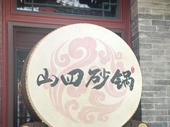 -山四砂锅(钟楼街店)
