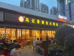 -冯记香辣兔火锅(茶店子总店)