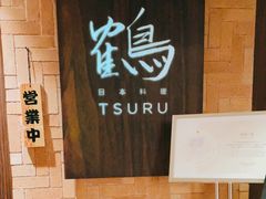 -Tsuru鹤日本料理(静安香格里拉店)