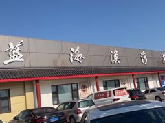 -蓝海渔湾生态园(赣榆店)