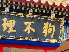 -狗不理(山东路总店)