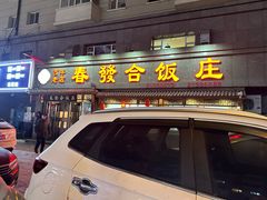 -春發合饭庄