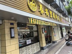 -春梅里卤鹅馆·47年老字号(中山路店)