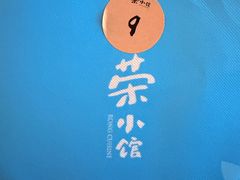 -荣小馆(安达仕店)