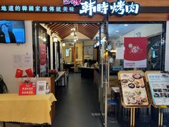 门面-韩时烤肉(枫蓝店)