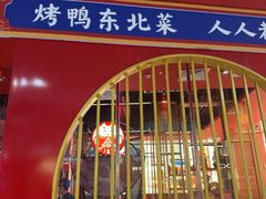 -满园烤鸭·春饼(沈北万达店)