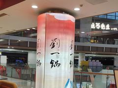 -刘一锅筋头巴脑(大悦城C店)