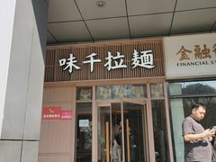 -味千拉面(金融街店)