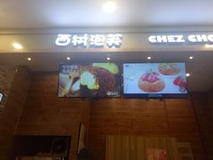 门面-西树泡芙(泉州浦西万达店)