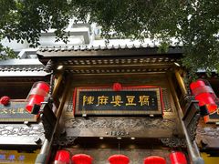 -陈麻婆豆腐(旗舰店)