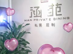 -涵苑私宴定制(外滩店)