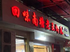 门面-回味南塘老王虾尾(总店)
