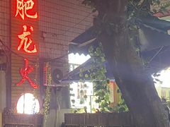 -肥龙火锅(南坪店)
