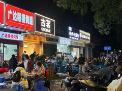 -广达眼镜炖罐(广达店)