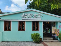 -梳打冰室(氹仔店)