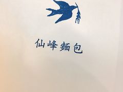 -仙峰天然面包(迎宾路店)