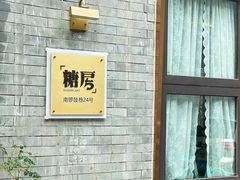-糖房咖啡(南锣鼓巷店)