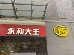 门面-永和大王(朝晖店)