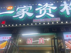 -清真高原第一家资格烤羊肉(玉林店)
