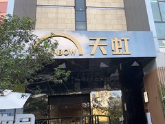 -天虹购物中心(深圳龙华店)