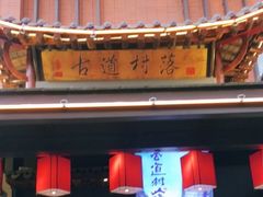 门面-古道村落(温汤店)