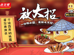 -桂花鸭(中华路总店)