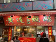 门面-黄连大头华烧鹅店(大良店)