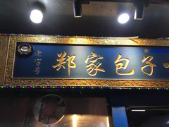 门面-郑家包子牛肉拉面(尚勤路店)