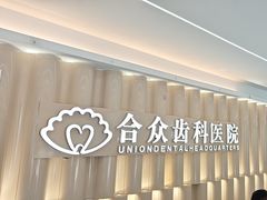 -合众齿科高难度矫正·种植·儿牙中心(望京总院)
