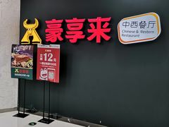 门面-豪享来中西餐厅(隆昌店)