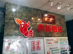-西新饭店(城中店)