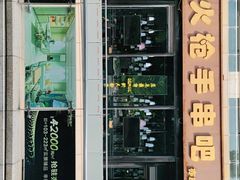 门面-火枪手串吧·鹤岗小串涮肚(亦庄店)