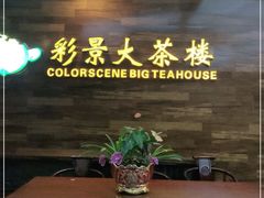 门面-彩景大酒楼(万泰新天地店)