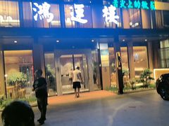 -鸿运楼·舌尖上的徽菜