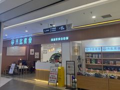 -禾匙素食自助(莱蒙都会店)