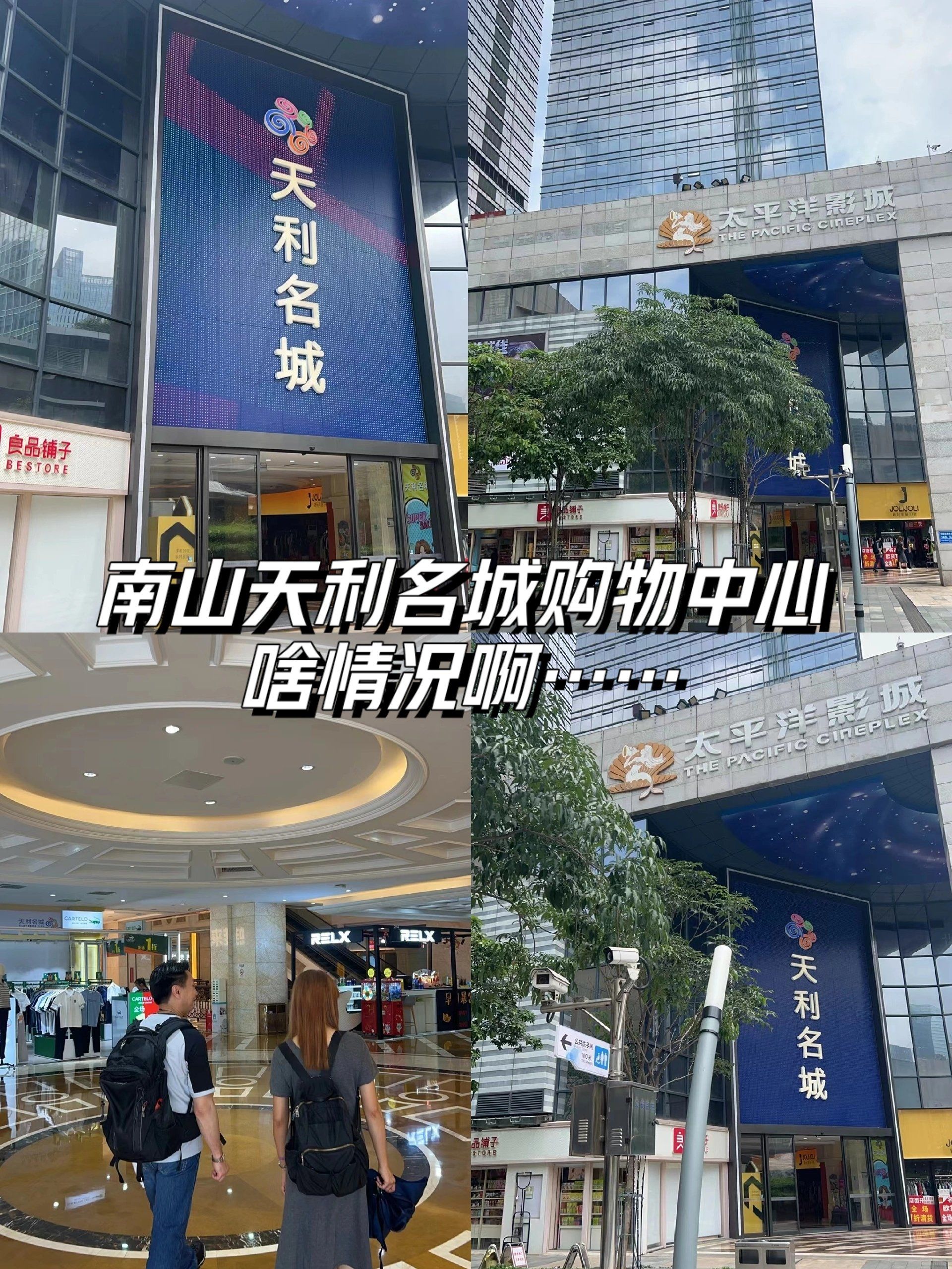 深圳南山的天利名城购物中心啥情况啊