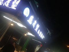 -清真盛志望麻酱酿皮·非遗老字号
