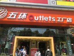-五环Outlets(高新工厂店)