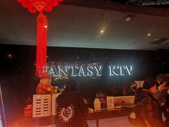 -范特西FANTASY量贩式KTV(民主广场店)