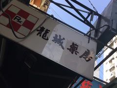 -龙城大药房
