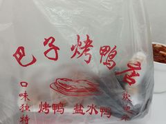 -巴子烤鸭