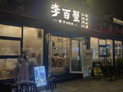 -李百蟹·江南蟹黄面·河景餐厅(夫子庙总店)