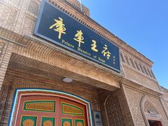 -库车王府
