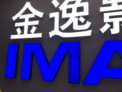-金逸影城(中山远洋城IMAX店)