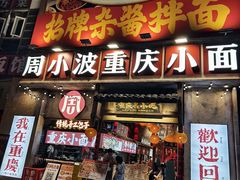 -周小波重庆小面·重庆名小吃(邹容路店)