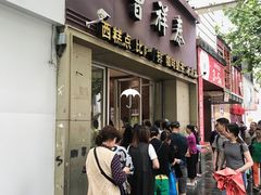 门面-曹祥泰(解放路店)