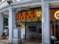 门面-百花传统甜品店(原址店)