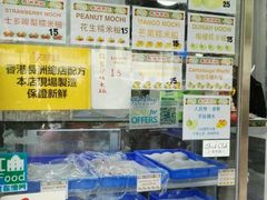 -澳门长洲糯米糍(柯打苏沙街店)